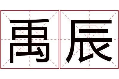 辰 名字 意思|辰字的含义和寓意